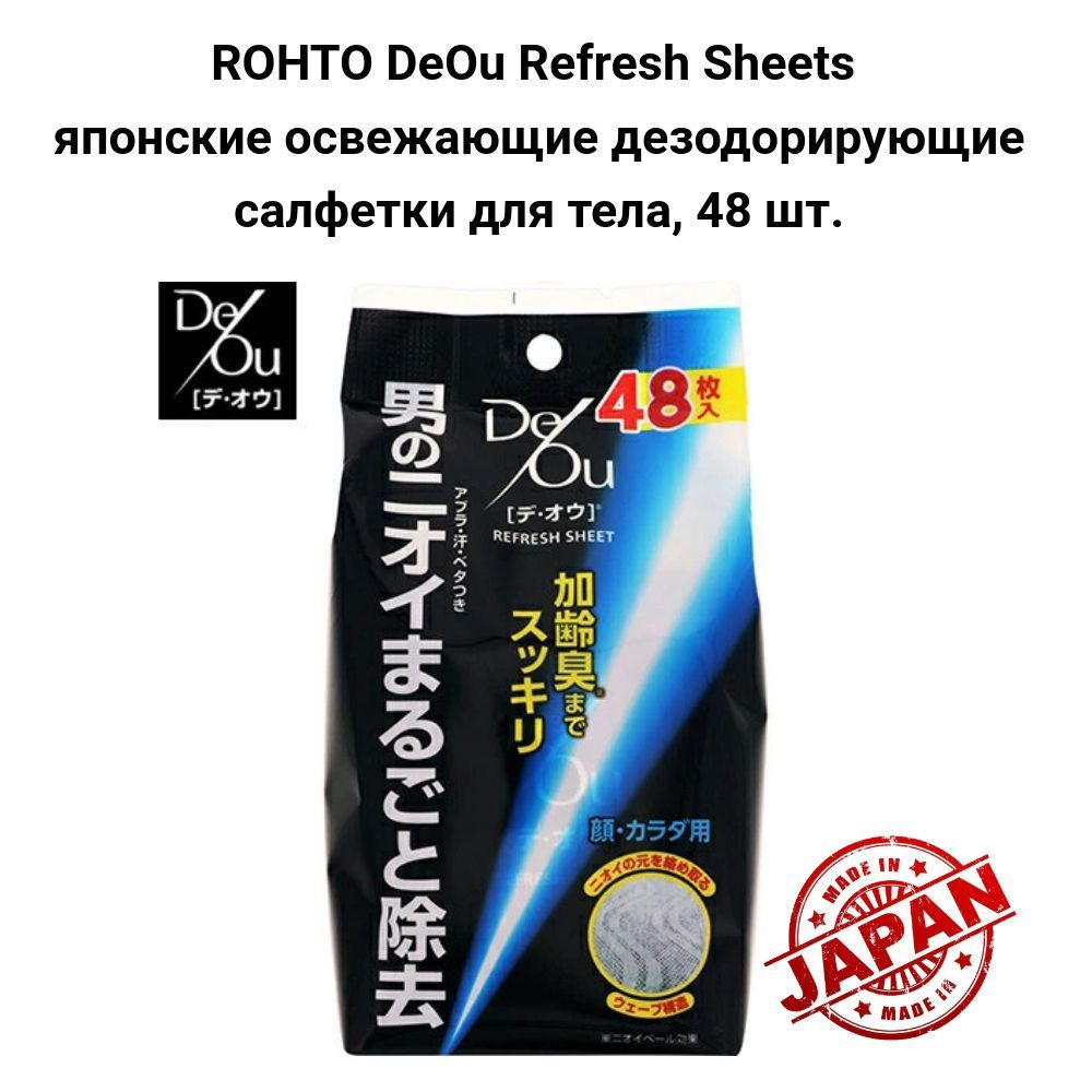 ROHTO DeOu Refresh Sheets Японские освежающие дезодорирующие салфетки для тела, 48 шт  #1