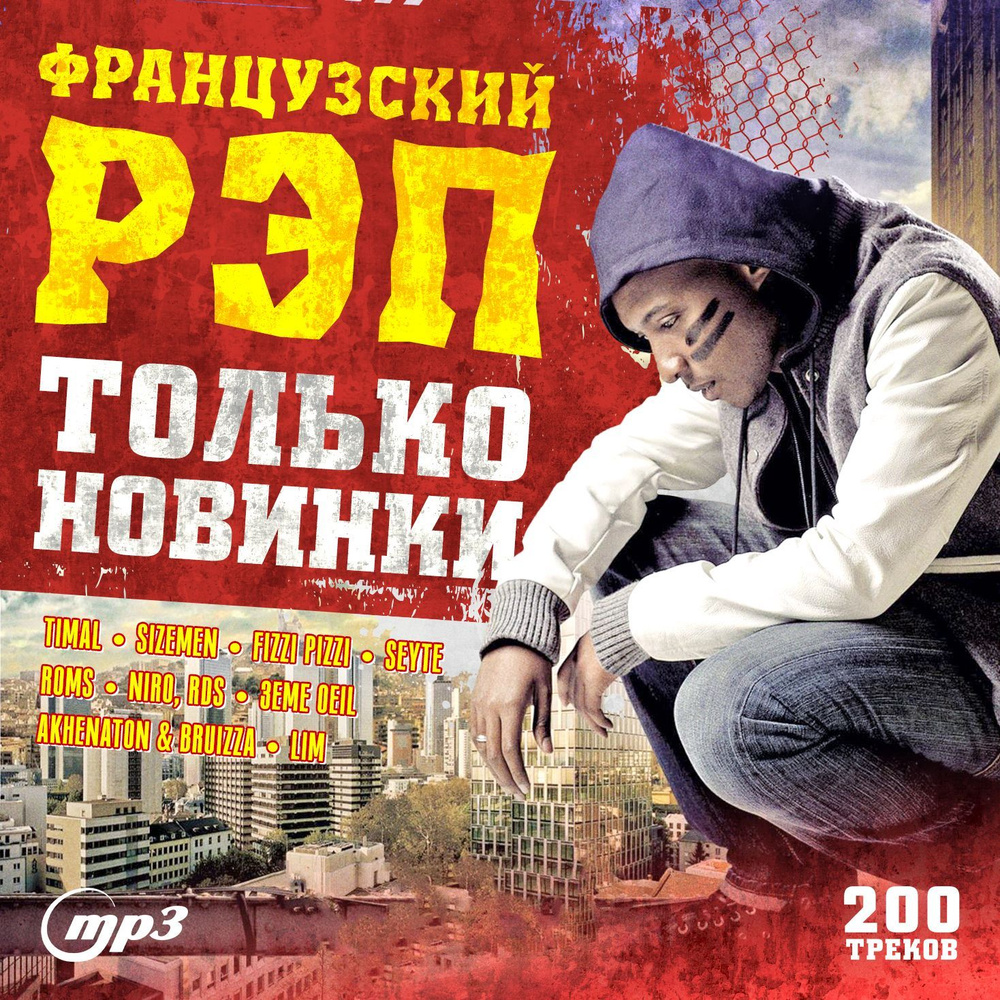 Французский рэп (200 Хитов) (МР3) #1