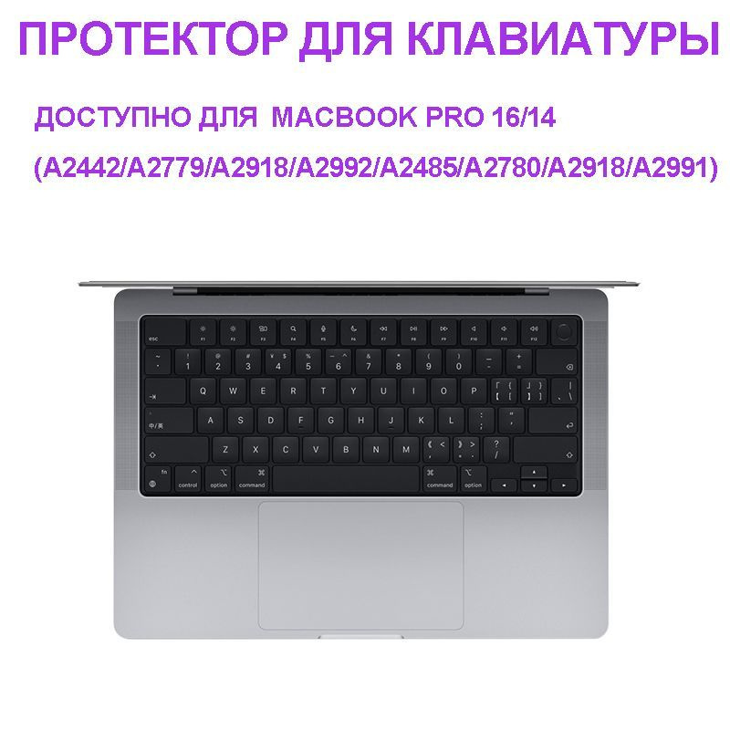 Защитная накладка на клавиатуру Apple MacBook Pro 14 2021 (А2442), Pro 16 2021 (А2485), TPU прозрачная, #1