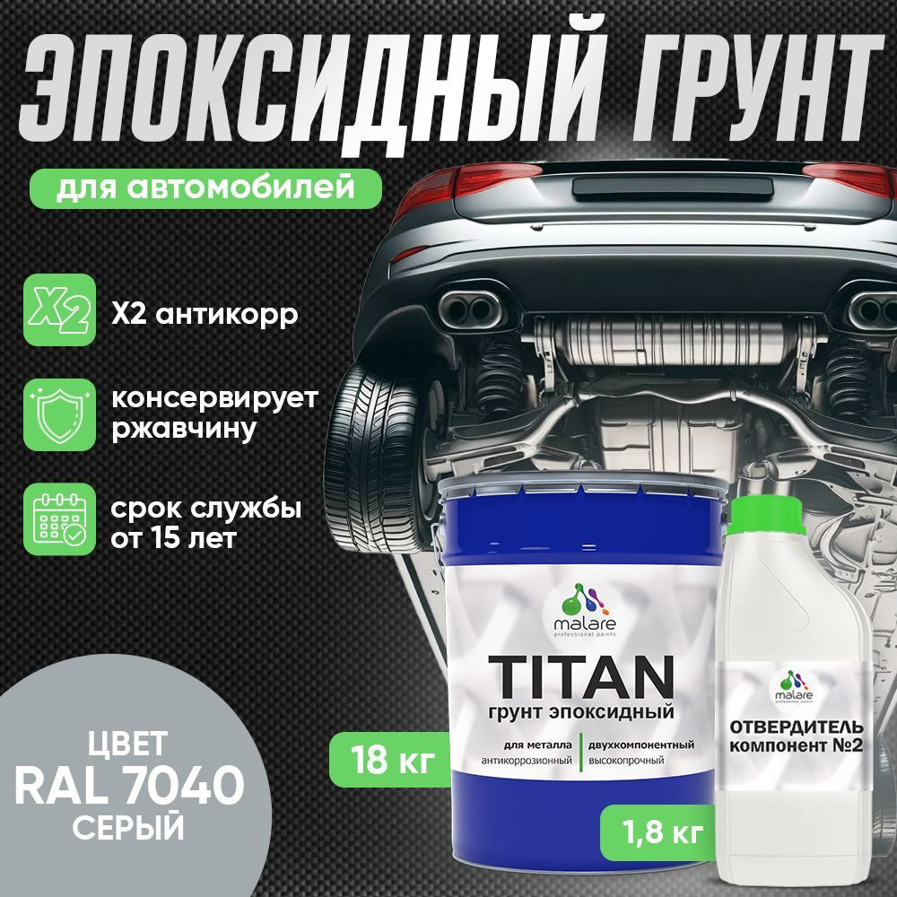 Эпоксидный грунт для авто Malare TITAN / 2К автогрунтовка двухкомпонентная антикоррозионная высокопрочная, #1