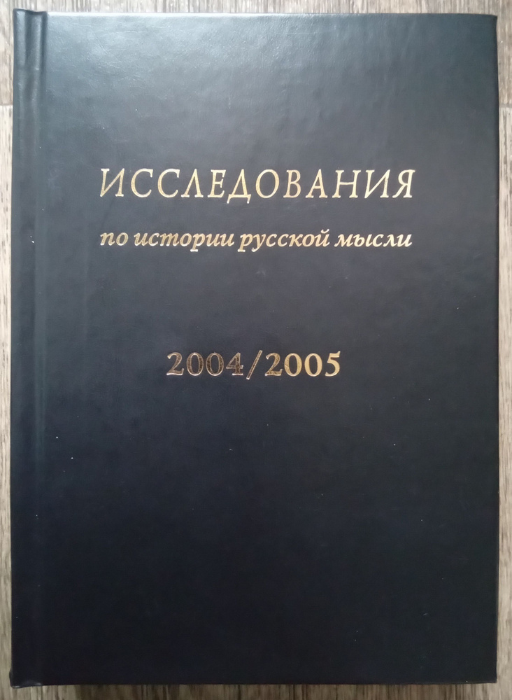 Исследования по истории русской мысли 2004 / 2005 (7) | Евлампиев Игорь Иванович, Шпет Густав Густавович #1