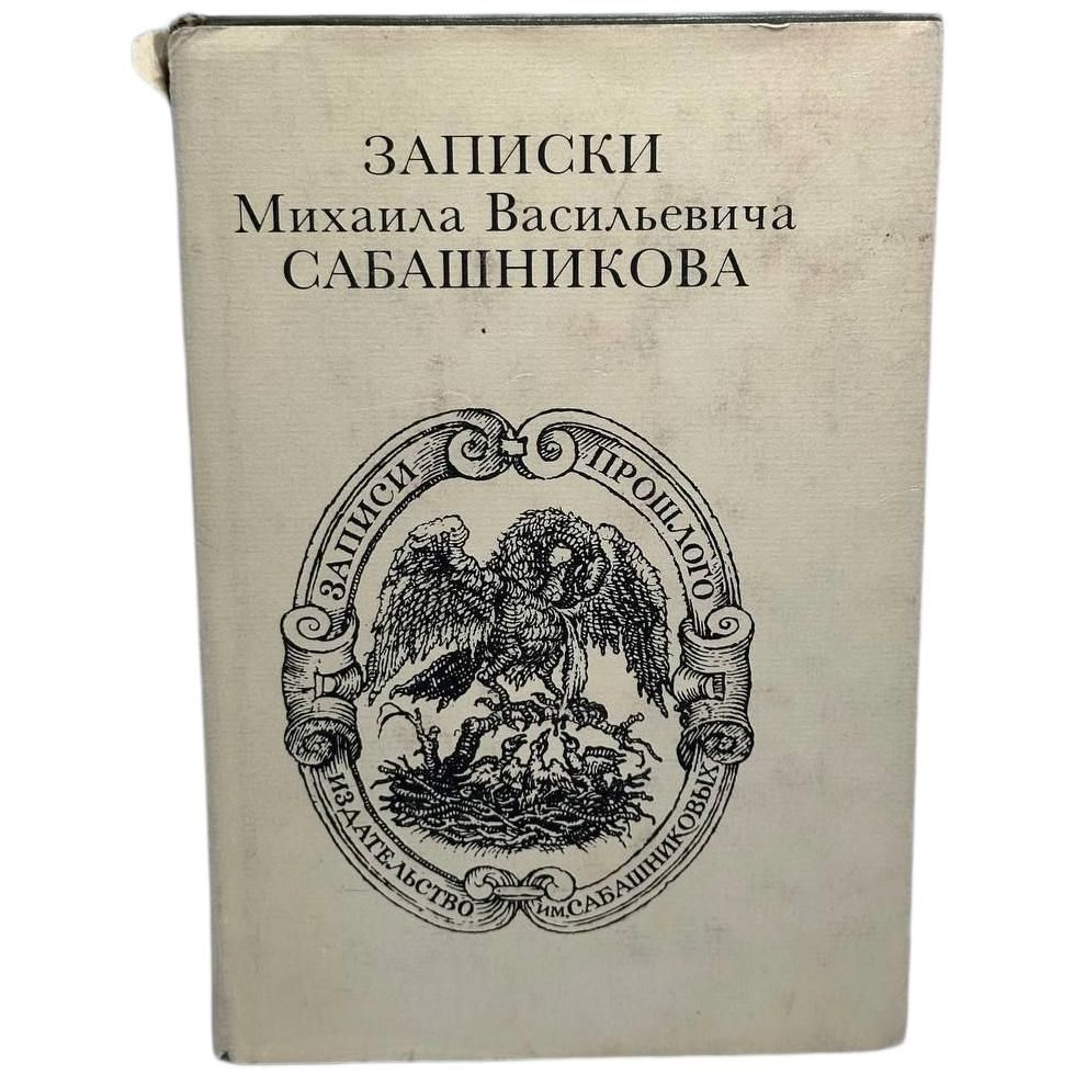 Записки Михаила Васильевича Сабашникова. Сабашников Михаил В. | Сабашников Михаил Васильевич  #1