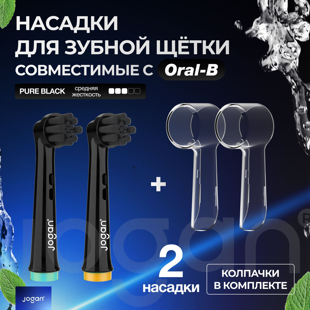 Насадки для зубной щетки, совместимые с Oral-B, PURE BLACK 2 шт #1