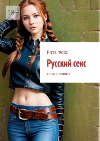 Русский секс. Стиль и техника | Рита Фокс | Электронная книга  #1