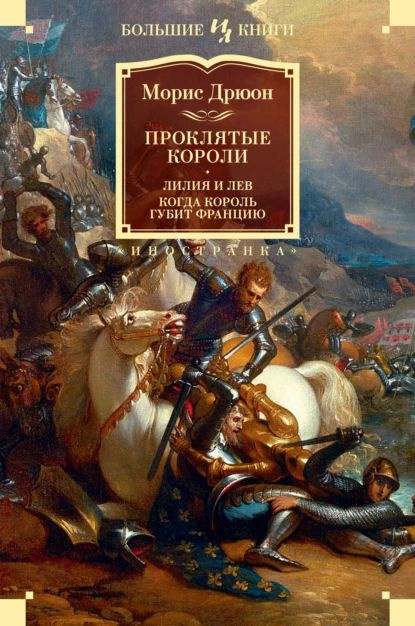 Проклятые короли: Лилия и лев. Когда король губит Францию | Дрюон Морис | Электронная книга  #1