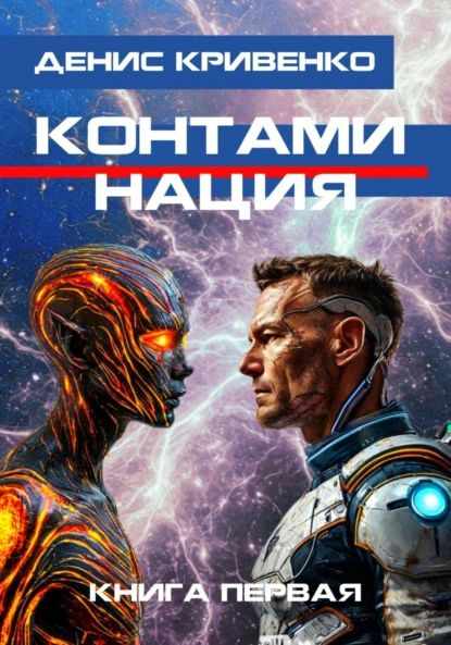 Контаминация. Книга первая | Денис Кривенко | Электронная книга  #1