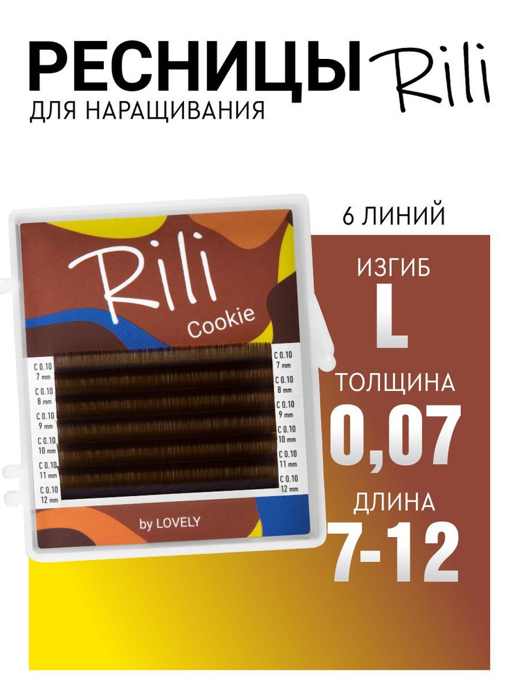 Ресницы для наращивания коричневые Rili Cookie - 6 линий - MIX (L 0.07 7-12мм)  #1