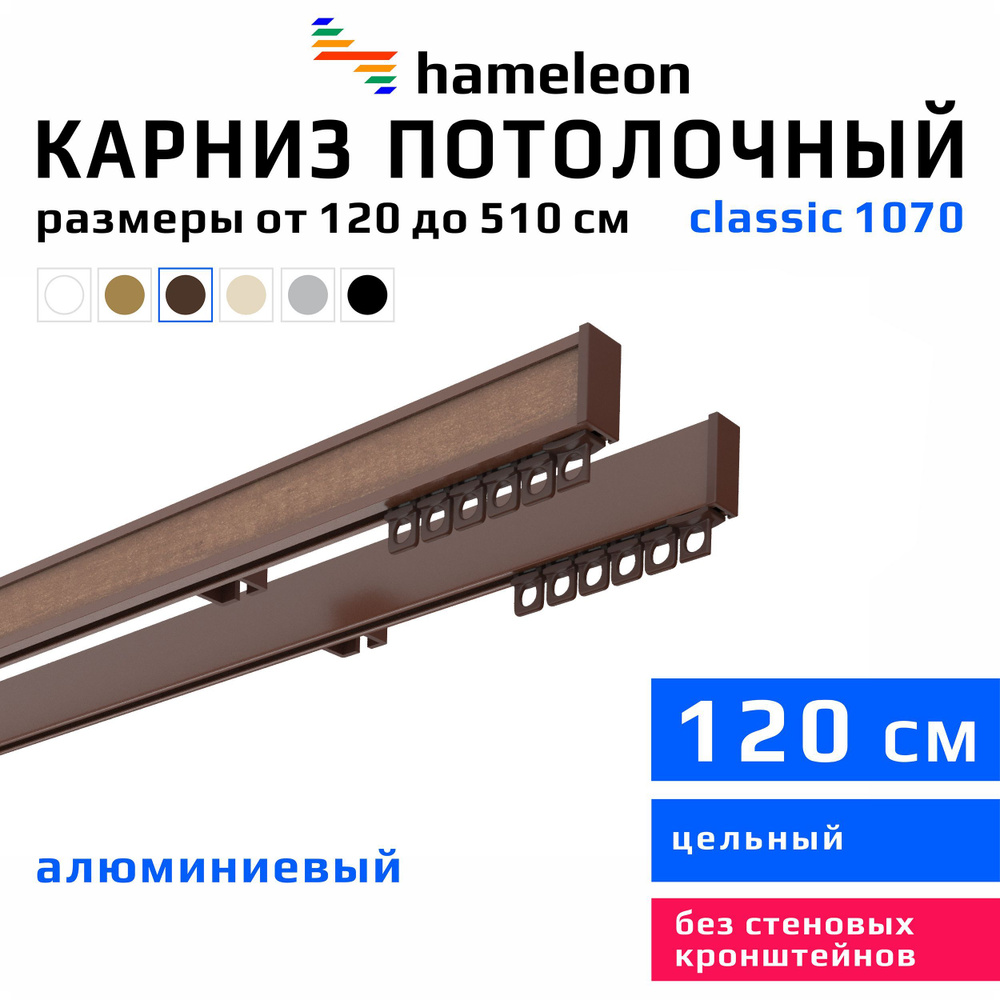 Карниз для штор 120см hameleon classic (хамелеон классик) двухрядный потолочный, коричневый, алюминий, #1