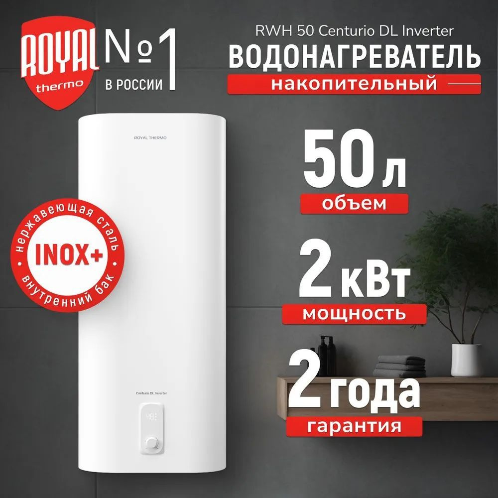 Водонагреватель Royal Thermo RWH 50 Centurio DL Inverter #1