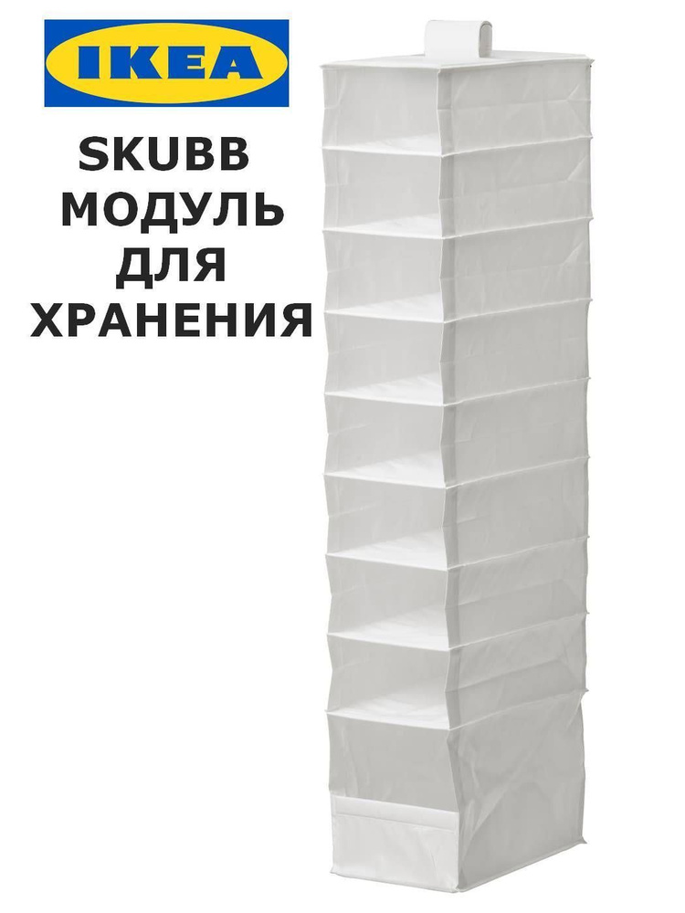 Органайзер для хранения вещей подвесной IKEA SKUBB / Органайзер для одежды в шкафу ИКЕА СКУББ 9 отделений #1