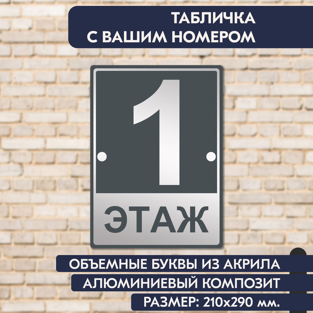 Табличка на этаж "Ваш номер" 210х290 мм., с объёмными буквами из зеркального акрила, в основе алюминиевый #1