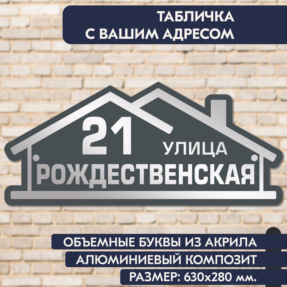 Адресная табличка на дом 630х280 мм., с объёмными буквами из зеркального акрила, в основе алюминиевый #1