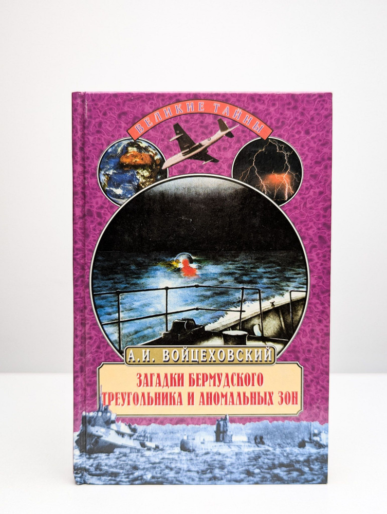 Загадки Бермудского треугольника и аномальных зон | Войцеховский Алим Иванович  #1
