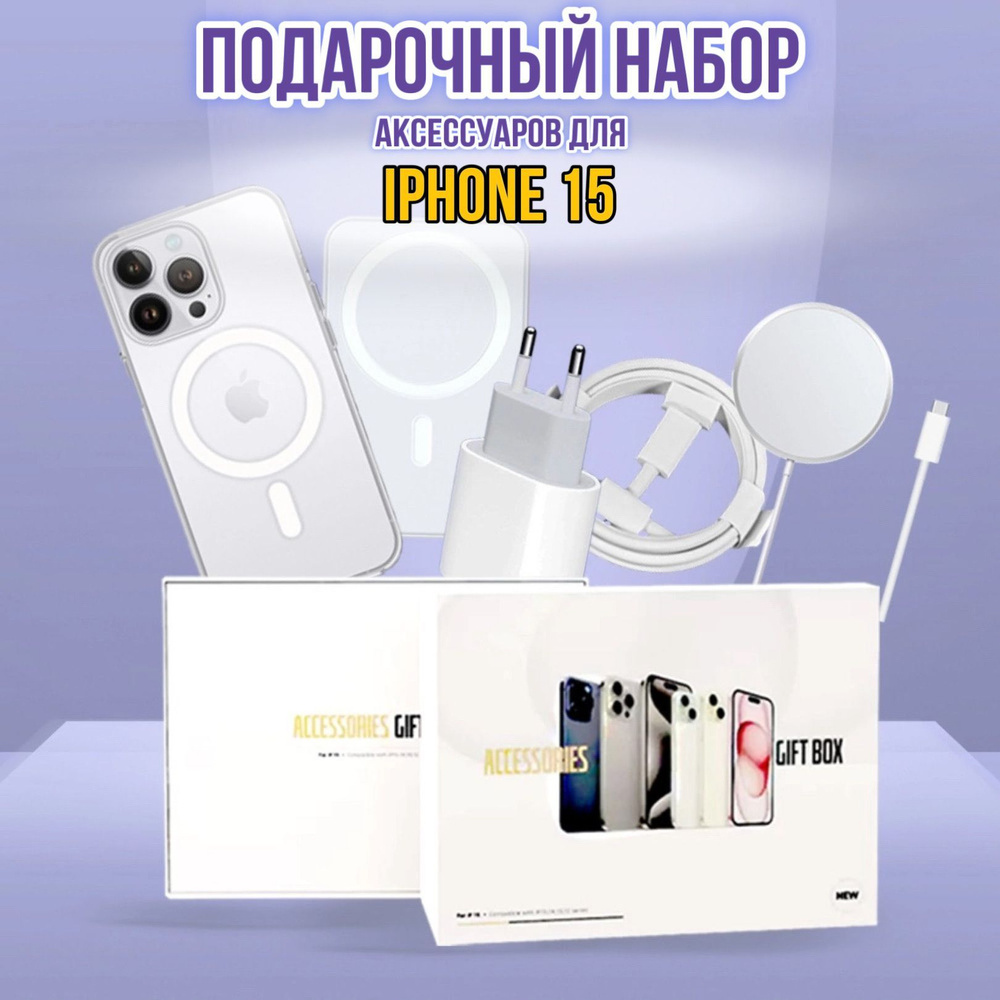 Самый лучший подарок.Набор беспроводного зарядного устройства для IPHONE 15. 5 В 1.  #1