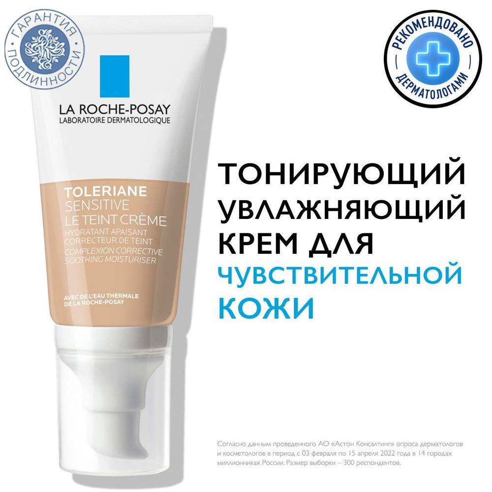 La Roche-Posay Toleriane тонирующий увлажняющий крем, светлый оттенок, 50 мл  #1