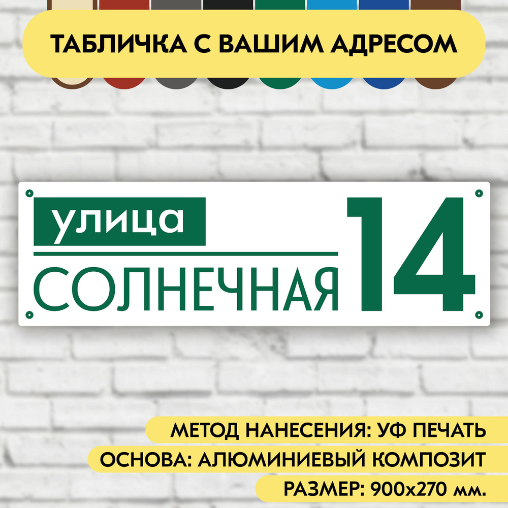 Адресная табличка на дом 900х270 мм. "Домовой знак", бело- зелёная, из алюминиевого композита, УФ печать #1