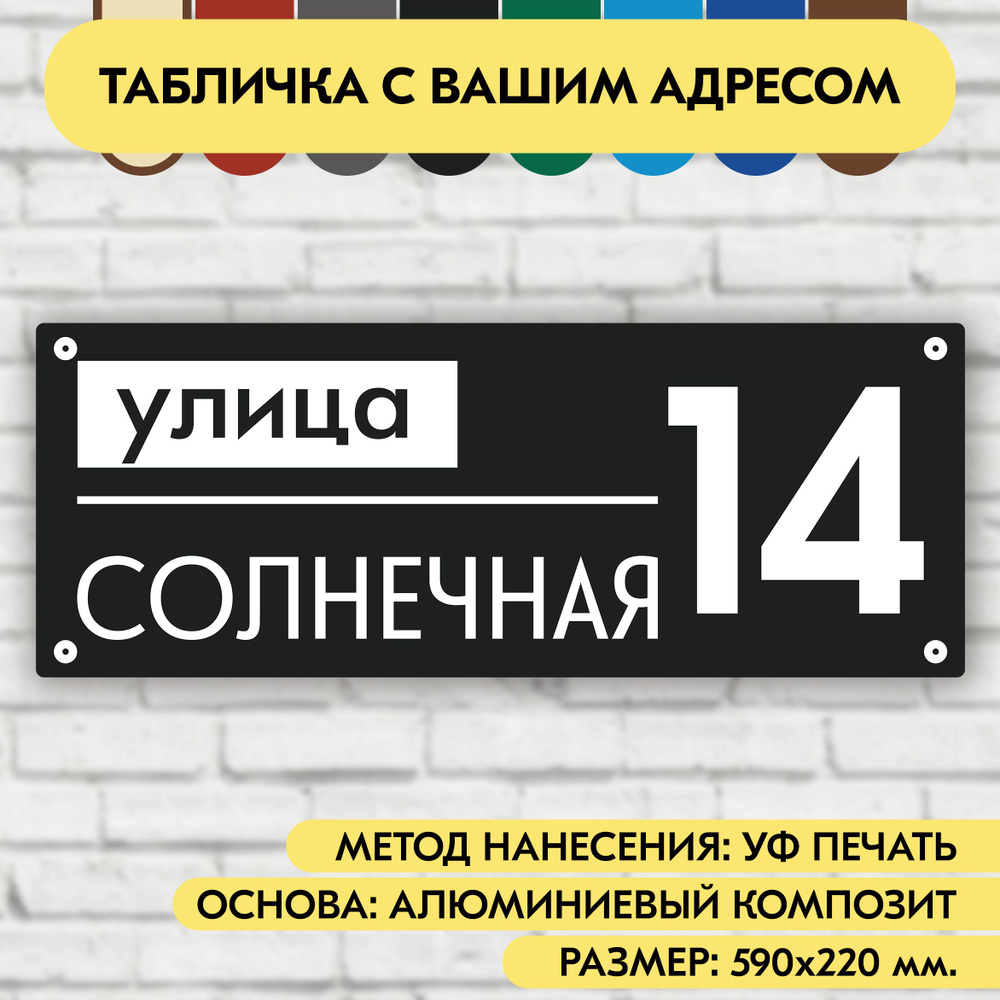 Адресная табличка на дом 590х220 мм. "Домовой знак", чёрная, из алюминиевого композита, УФ печать не #1