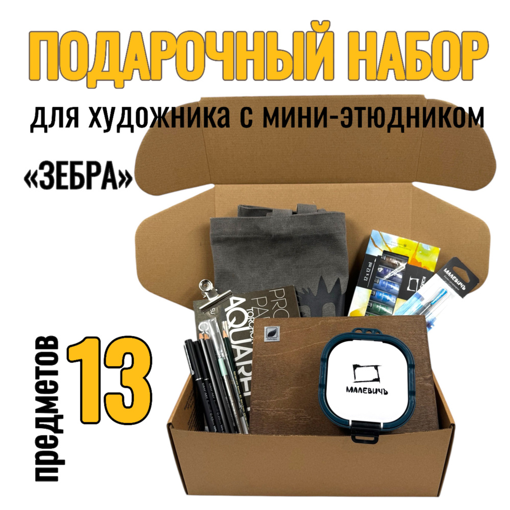 Подарочный набор для художника с мини-этюдником - Зебра - 13 предметов  #1