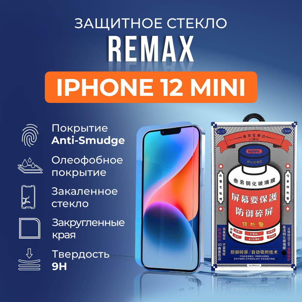 Защитное стекло на iPhone 12 Mini - Remax (GL27) #1