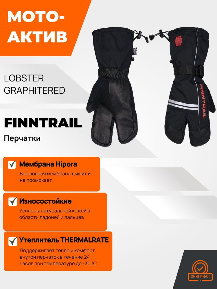 Перчатки снегоходные Finntrail Lobster #1