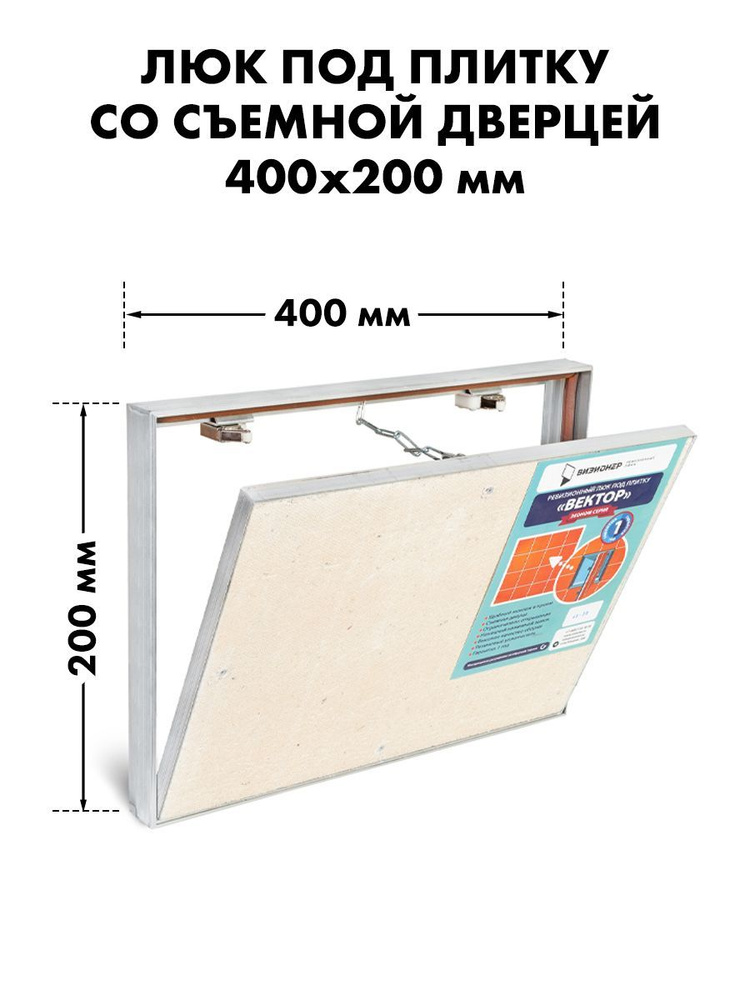Люк ревизионный под плитку Вектор 40х20 со съемной дверцей  #1