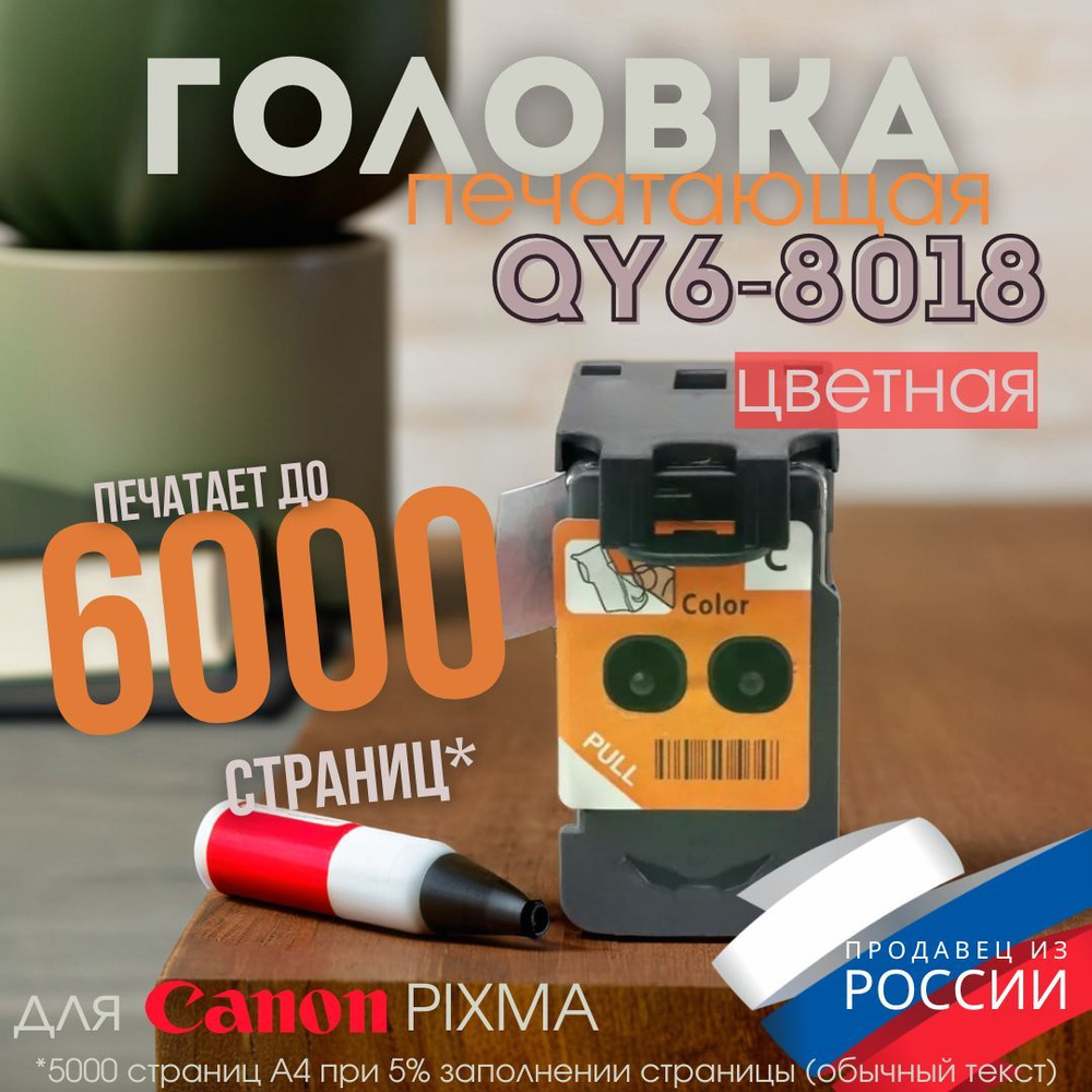 Печатающая головка CA92, QY6-8018 для Canon, цветная #1