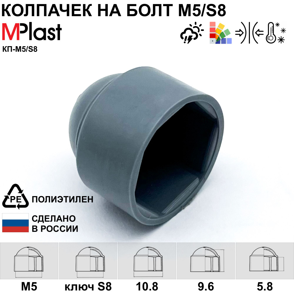 Колпачок на болт/гайку М5/S8, серый, 10 шт. #1