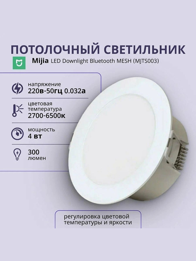 Встраиваемый светильник Xiaomi Mijia LED Bluetooth MESH Version (MJTS003) #1