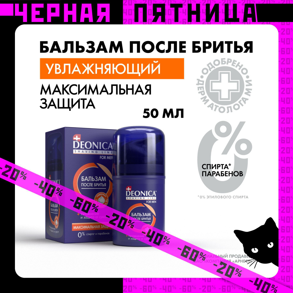 Бальзам после бритья мужской увлажняющий Deonica for men Максимальная защита 50 мл  #1