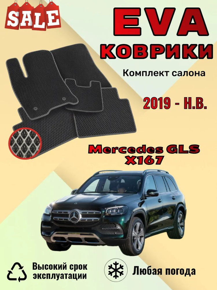 Evo Eva Эво Эва коврики Mercedes GLS X167 Мерседес Х167 #1