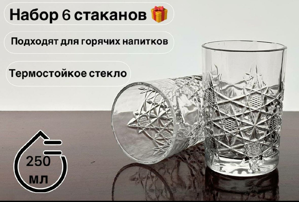 Посуда мира Набор стаканов набор 6стаканов "Стакан 250 мл", 250 мл, 6 шт  #1