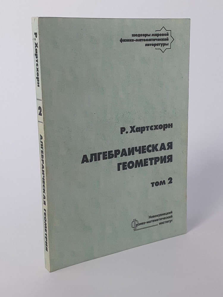 Алгебраическая геометрия. Том 2 #1