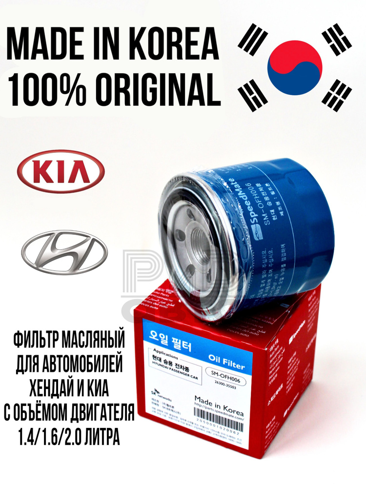 Фильтр масляный Хендай Солярис,Крета, Киа Рио,Сид купить на OZON по ...
