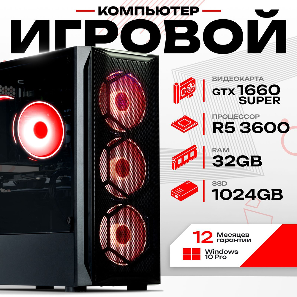 Системный блок Компьютер игровой (AMD Ryzen 5 3600, RAM 32 ГБ, SSD 1000 ГБ, NVIDIA GeForce GTX 1660 SUPER #1