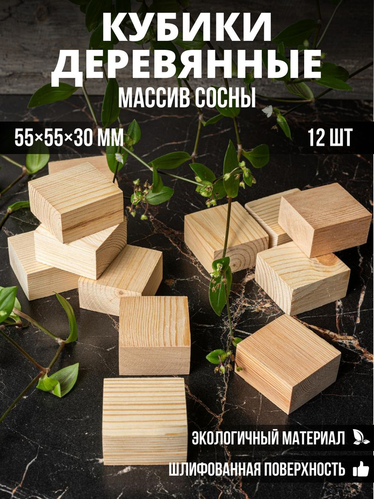 Кубики деревянные из сосны без сучков (комплект 12 шт) длина 55 мм, шир. 55 мм, высота 30 мм  #1