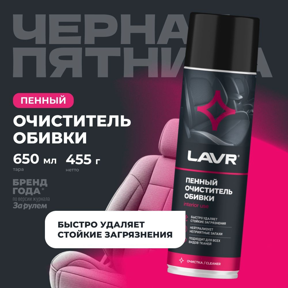 Пенный очиститель обивки салона LAVR, 650 мл / Ln1451 #1