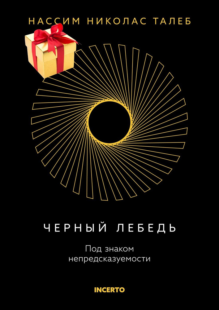 Черный лебедь. Под знаком непредсказуемости (3-е издание, исправленное ...