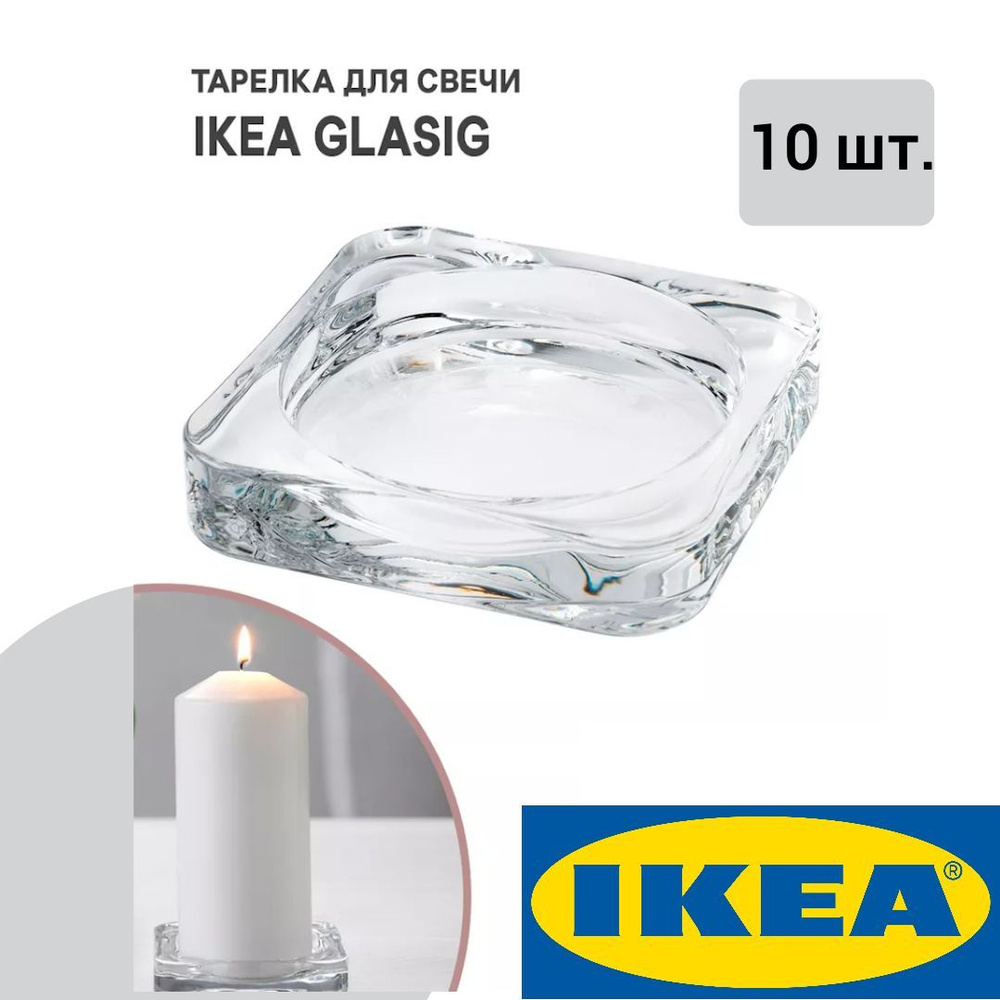 Подсвечник 10 шт IKEA GLASIG ГЛАСИГ 10x10 см прозрачный #1