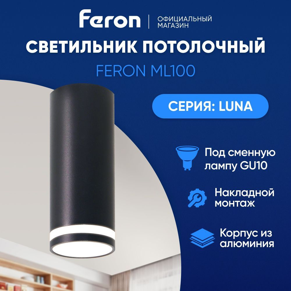 Светильник потолочный / Спот GU10 / Подсветка для комнаты Feron ML100 Barrel LUNA 51369  #1