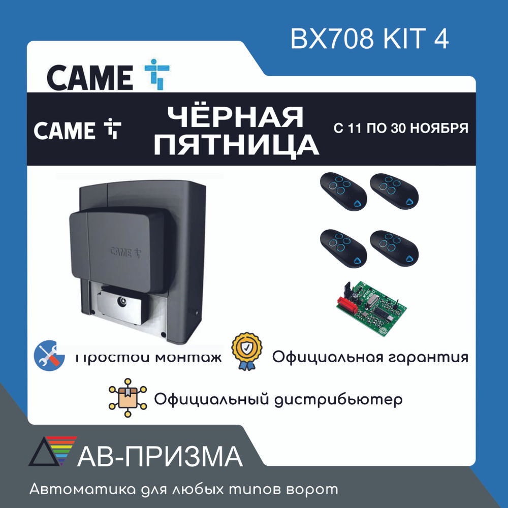 Комплект автоматики для откатных ворот CAME BX708AGS combo KIT 4. Привод, радиоприемник, четыре пульта. #1