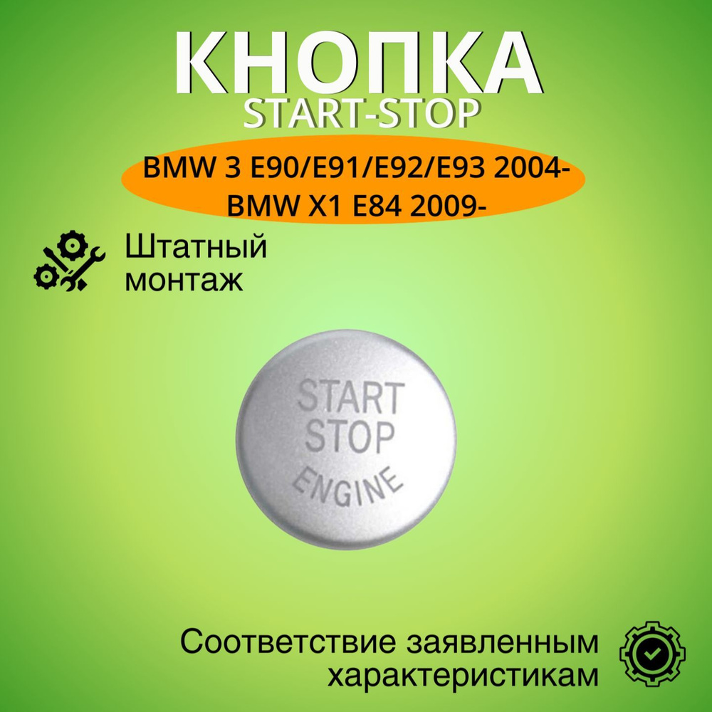 Накладка кнопки Start-Stop БМВ 3 E90/E91/E92/E93 2004-, X1 E84 2009- (серебристая)  #1