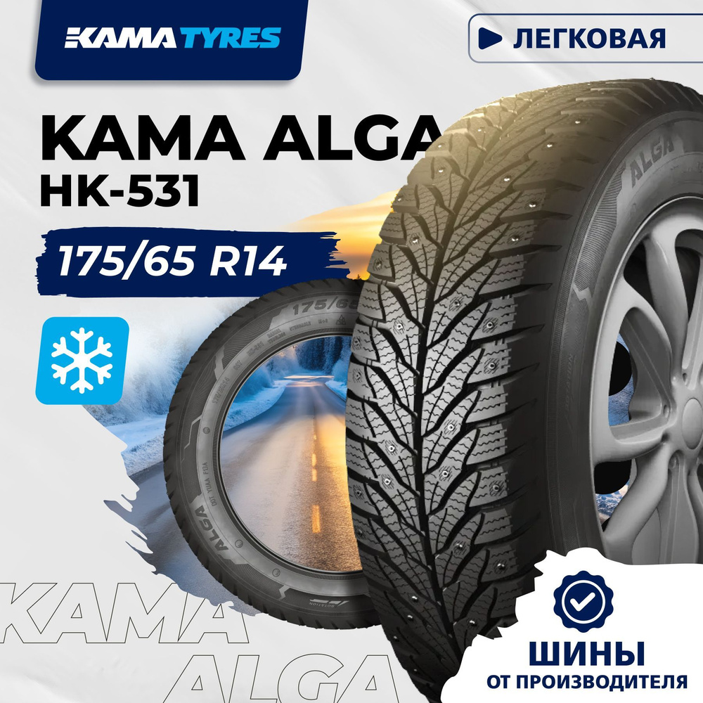 КАМА ALGA (НК-531) Шины  зимние 175/65  R14 82T Шипованные #1