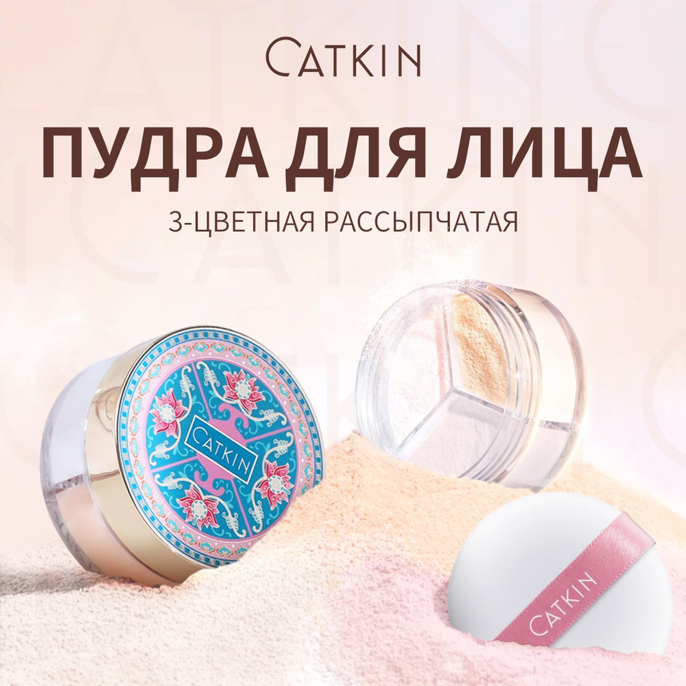 CATKIN Трехцветная рассыпчатая матовая пудра для лица, матирующая, фиксирующая макияж и выравнивающая #1