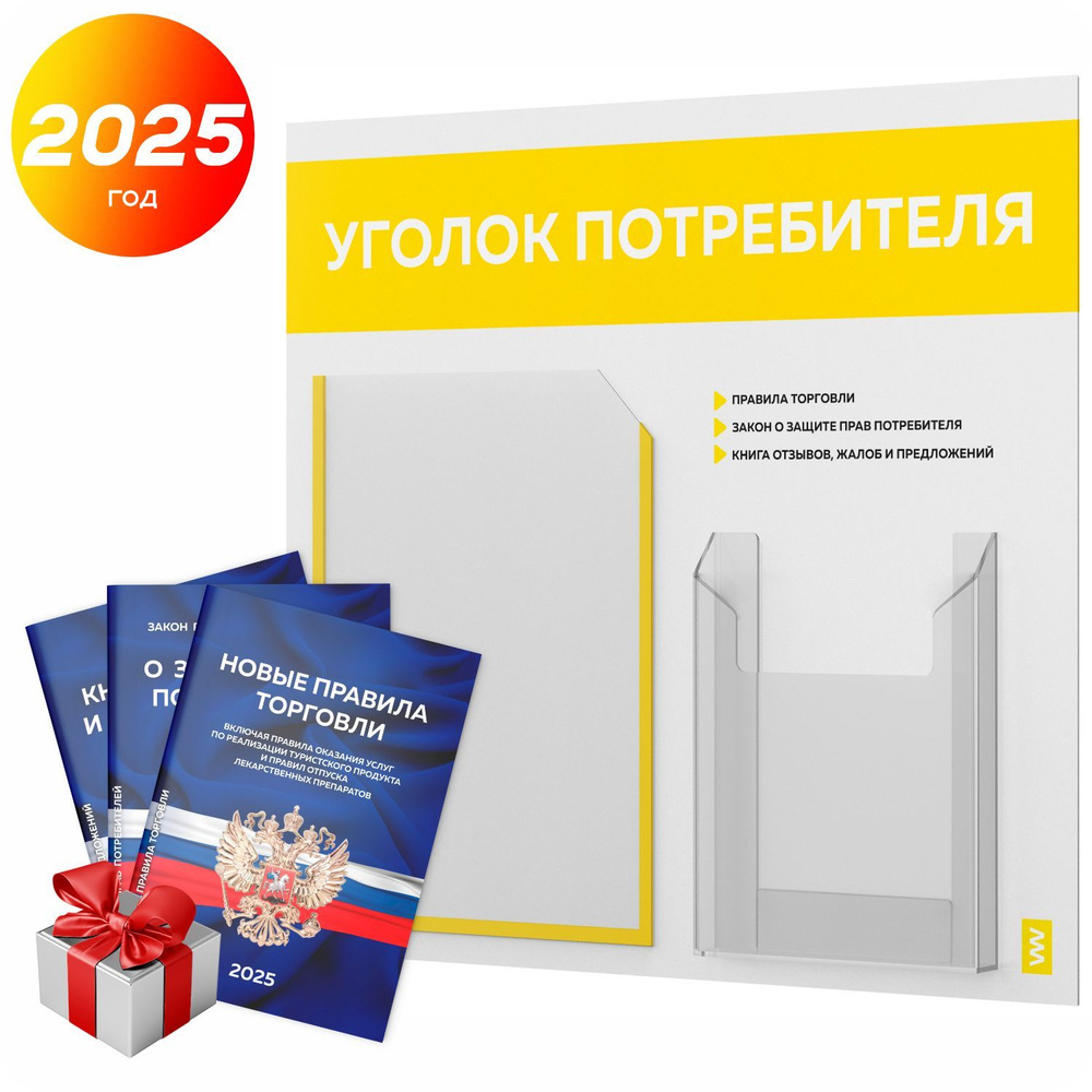 Уголок потребителя 2025 + комплект книг 2025 г, информационный стенд покупателя белый с желтым, серия #1