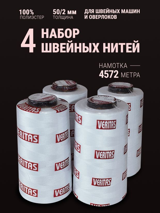 Набор ниток VERITAS 4шт 50/2, для швейных машин и оверлоков, белые  #1