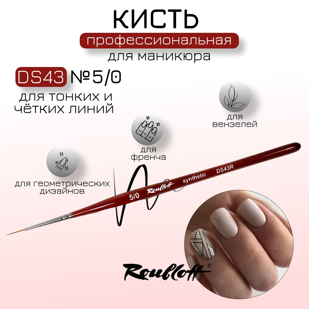 Кисть Roubloff страйпер для тонких линий, из синтетики, № 5/0 (DS43R) #1