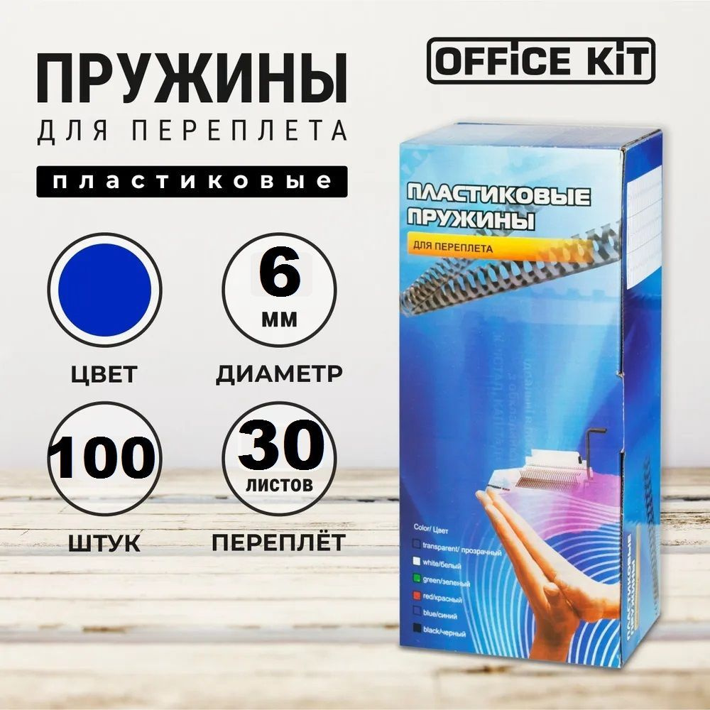 Office Kit Пружина для переплета A4 (21 × 29.7 см), листов: 30 #1