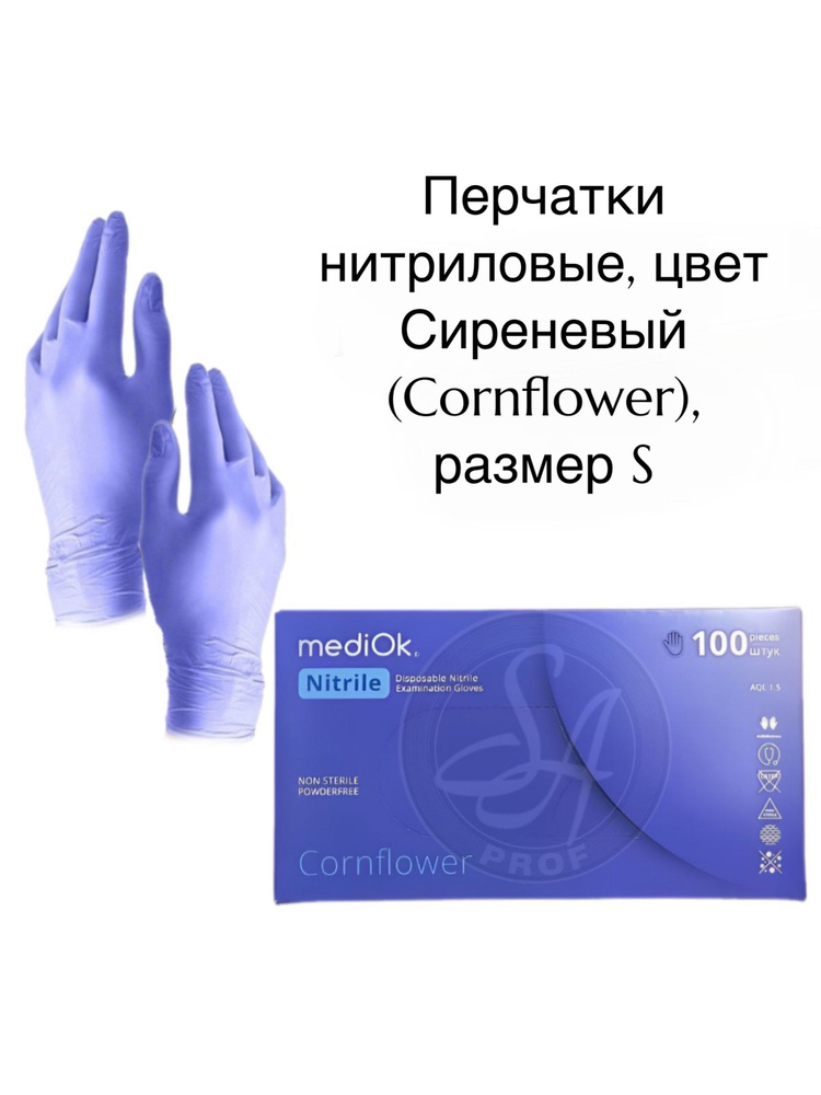 MediOk Перчатки нитриловые, цвет Сиреневый (Cornflower), размер S  #1