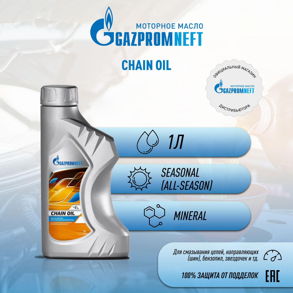 Масло Gazpromneft Chain Oil 1л #1