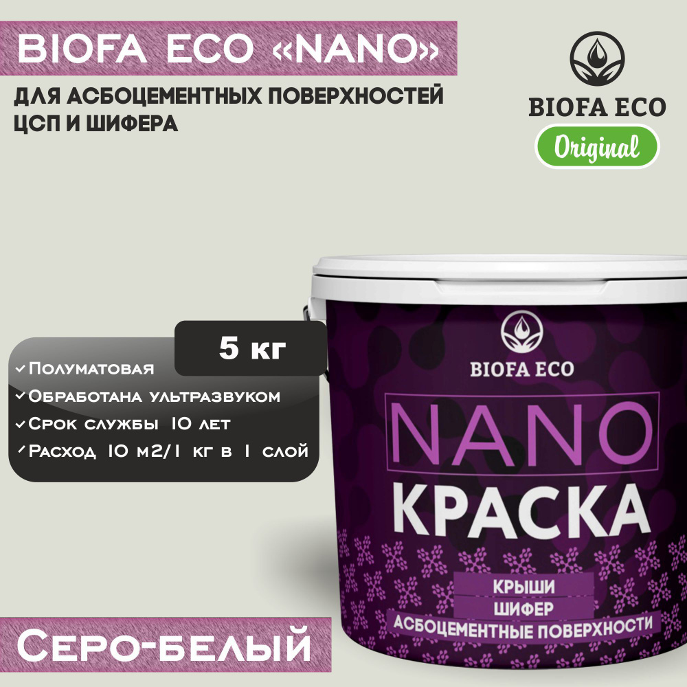 Краска BIOFA ECO NANO для асбоцементных поверхностей, шифера, ЦСП, адгезионная, полуматовая, цвет серо-белый, #1